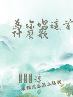 为你唱这首歌是什么歌