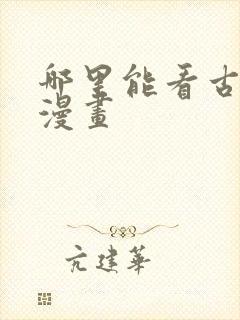 哪里能看古惑仔漫画