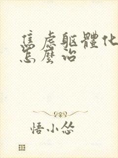 焦虑躯体化症状怎么治