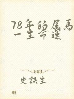 78年的属马女一生命运