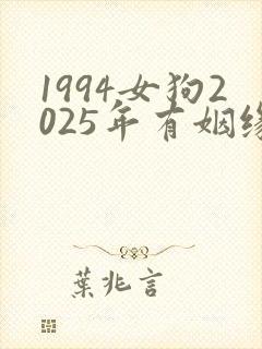 1994女狗2025年有姻缘吗