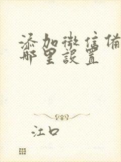 添加微信备注在哪里设置