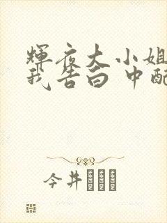 辉夜大小姐想让我告白 中配动画