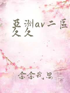 亚洲av二区久久久