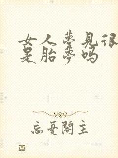 女人梦见很多蛆是胎梦吗