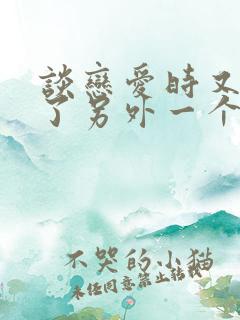 谈恋爱时又遇到了另外一个喜欢的人怎么办