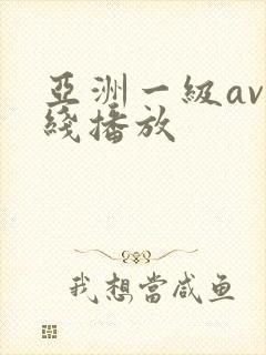 亚洲一级av在线播放