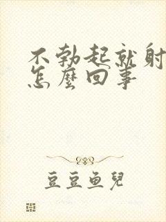 不勃起就射精是怎么回事