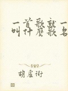 一首歌就一个啊叫什么歌名