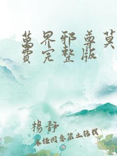 万界邪尊莫阳免费完整版