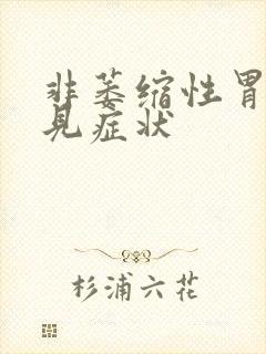 非萎缩性胃炎常见症状