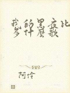 我的黑夜比白天多什么歌