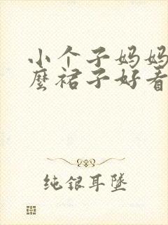 小个子妈妈穿什么裙子好看