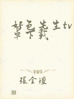 好色先生tv安卓下载