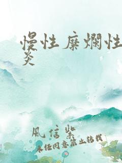 慢性糜烂性全胃炎