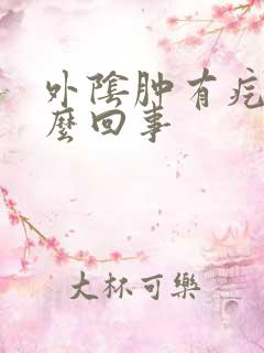 外阴肿有疙瘩怎么回事