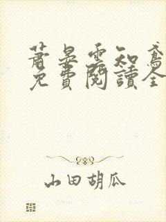 萧晏云知鸢小说免费阅读全文