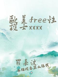 欧美free性护士xxxx