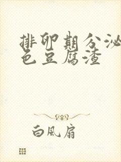 排卵期分泌物黄色豆腐渣