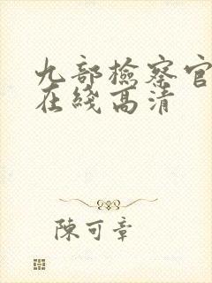 九部检察官全集在线高清