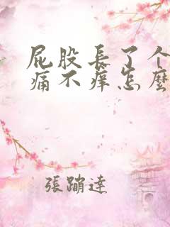 屁股长了个包不痛不痒怎么回事