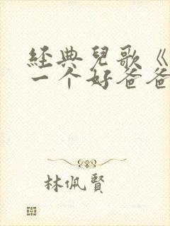 经典儿歌《我有一个好爸爸》