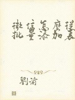 微信怎么从相册批量添加表情包