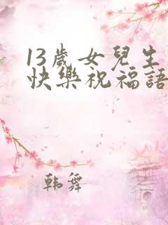 13岁女儿生日快乐祝福语发朋友圈