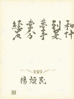 经常梦到和男朋友分手是什么征兆