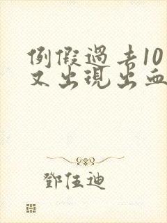 例假过去10天又出现出血