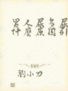 男人尿多尿频是什么原因引起的吃什么药