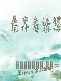 鼻窦炎流脓鼻涕用什么药治疗