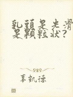 乳头是光滑的还是颗粒状?