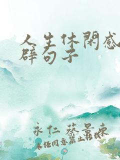 人生休闲感悟精辟句子