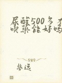 尿酸500多不吃药能好吗