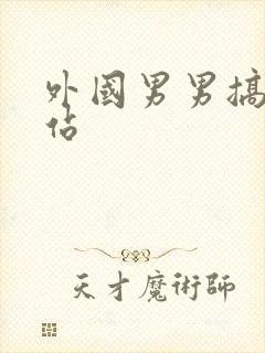 外国男男搞基网站