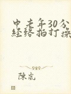 中老年30分钟经络拍打操