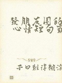 发朋友圈的句子 心情短句霸气