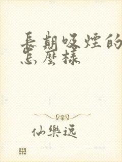 长期吸烟的人会怎么样