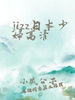 jizz日本少妇高清