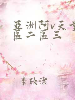 亚洲阿v天堂一区二区三