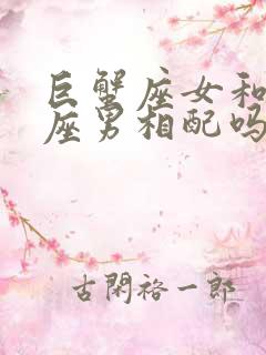 巨蟹座女和天蝎座男相配吗