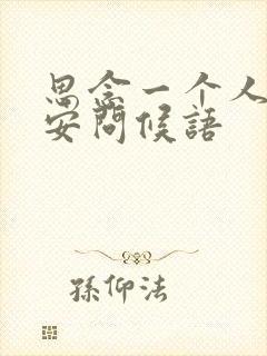 思念一个人的早安问候语