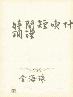 时间短吃什么药调理