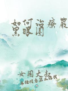 如何治疗严重的黑眼圈