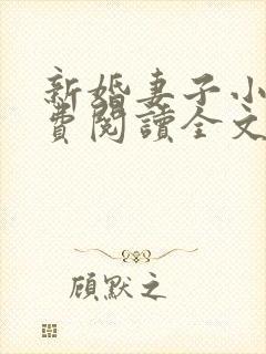 新婚妻子小说免费阅读全文最新章节