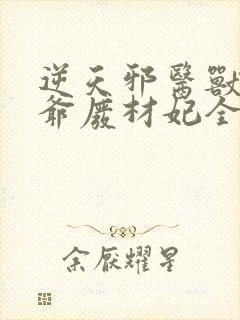 逆天邪医兽黑王爷废材妃全文免费阅读