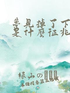 梦见掉了下牙齿是什么征兆