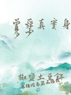 曾舜真实身高是多少