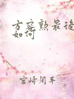 方容勋最后结局如何